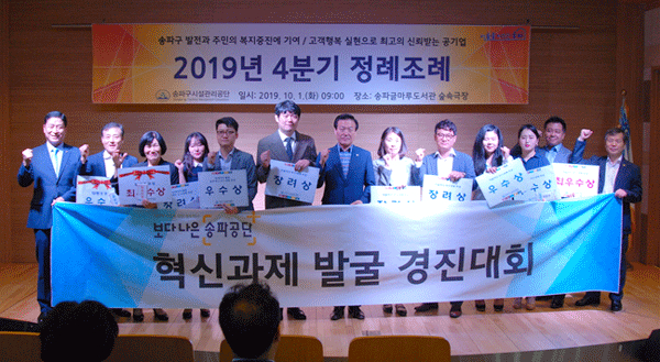 송파구시설관리공단은 1일 4분기 정례조례에서 혁신과제 발굴 경진대회 시상식을 개최했다.