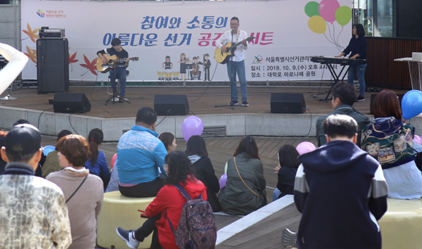 서울시선거관리위원회는 9일 대학로 마로니에공원에서 유권자와 직접 소통하고 공감하는 참여와 소통의 아름다운 선거 공감 콘서트를 개최했다.