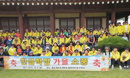 한글문학·한글문인협회는 한글학당 회원 250여명이 참여한 가운데 충남 예산 일대에서 가을소풍을 실시했다. 사진은 기념촬영 모습.