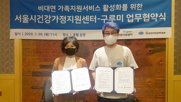 서울시건강가정지원센터와 실시간 영상 커뮤니케이션 플랫폼을 제공하는 구루미는 30일 비대면 가족지원서비스 활성화를 위해 업무 협약을 체결했다. 사진은 협약식 모습.