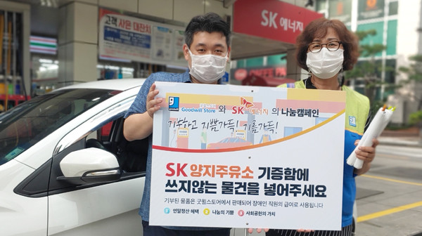 함께하는재단 굿윌스토어은 SK에너지중부사업부, 서울석유, 삼미상사와 손잡고 주유소에 기부함을 설치, 기부문화를 독려하는 ‘나눔 캠페인’을 진행한다. 사진은 캠페인 홍보 모습.