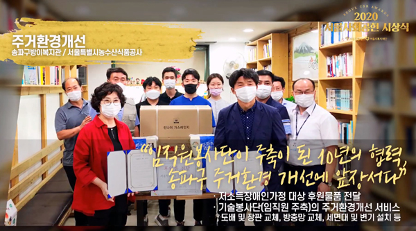 서울시농수산식품공사는 26일 유튜브 생중계를 통해 개최된 서울시복지재단이 주최 2020년 서울사회공헌대상 시상식에서 서울시장상을 수상했다.