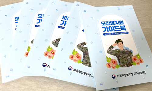 서울지방병무청이 모집병으로 입영하고자 하는 서울지역 특성화고교 학생들을 위해 ‘모집병 지원 가이드북’을 발간했다.