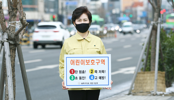 이성자 송파구의원이 8일 행정안전부에서 주관하는 어린이보호구역 내 교통안전문화 정착을 위한 ‘어린이 교통안전 릴레이 챌린지’에 동참하는 캠페인을 벌이고 있다.