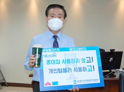박용모 송파구시설관리공단 이사장이 ‘종이컵 사용하지 않고 개인 텀블러 사용하기’라는 탈 플라스틱 실천 운동인 ‘고고(GOGO)챌린지’ 캠페인에 참여하고 있다.