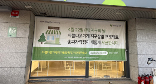 공익법인 아름다운가게가 송파구 가락동에 서울에서 가장 큰 규모의 첫 번째 친환경 콘셉트 매장인 송파가락점을 오픈한다. 사진은 오픈을 알리는 현수막이 걸린 매장.
