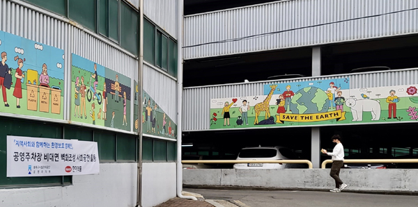송파구시설관리공단이 지구의 날을 기념해 마천1공영주차장에 설치된 환경보호 캠페인 벽화 인증샷 이벤트를 진행한다. 사진은 한미약품 협조를 받아 제작된 벽화.