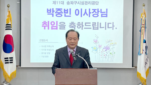 3일 제11대 송파구시설관리공단 이사장에 취임한 박중빈 이사장이 취임사를 하고 있다.