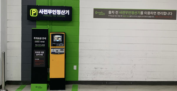 서울시농수산식품공사는 가락몰 내 사전 무인정산기의 위치를 주차장 출입구로 전면 이동하고 안내사인물을 설치, 고객 편의를 증대했다.