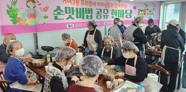 송파구 거여2동은 17일 송파구1인가정지원센터에서 ‘손맛 비법 공유 한마당’을 개최한다.