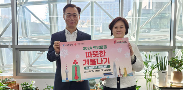서울 사회복지공동모금회는 11월15일부터 내년 2월14일까지  2024 희망온돌 따뜻한 겨울나기 캠페인, 우리동네 나눔캠페인을 실시한다. 사진은
