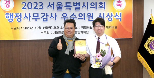 문성호 서울시의원(오른쪽)이 1일 서울시의회 출입기자단이 선정한 2023 행정사무감사 우수의원 시상식에서 우수의원상을 수상한 뒤 기념촬영하고 있다.