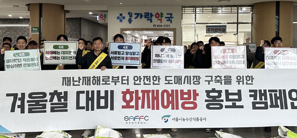 서울시농수산식품공사는 11일 가락시장 겨울철 화재예방 및 물류운반장비 안전사용 캠페인을 실시했다. 사진은 기념촬영 모습.
