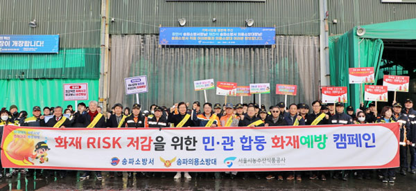 송파소방서는 18일 서울시농수산식품공사와 함께 가락동 농수산물도매시장에서 민관 합동 화재예방 캠페인을 실시했다.