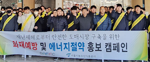 서울시농수산식품공사는 2월을 화재예방 재강조의 달로 지정, 가락시장 화재 예방에 총력을 다하고 있다. 사진은 화재예방 캠페인 모습.