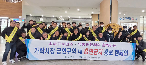 서울시농수산식품공사는 21일 가락시장 전역에서 송파구청·가락시장 유통인과 함께 금연 홍보 캠페인을 실시했다.