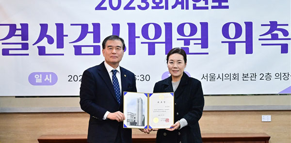 박성연 서울시의원(오른쪽)이 2023회계연도 결산검사 대표위원으로 선임돼 서울시의회 의장으로부터 위촉장을 받고 있다.