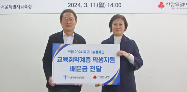 서울 사회복지공동모금회는 서울시교육청에 교육 취약계층 학생들을 위한 희망2024 학교나눔 캠페인 배분금 2억2500만원을 전달했다. 사진은 기념촬영 모습.