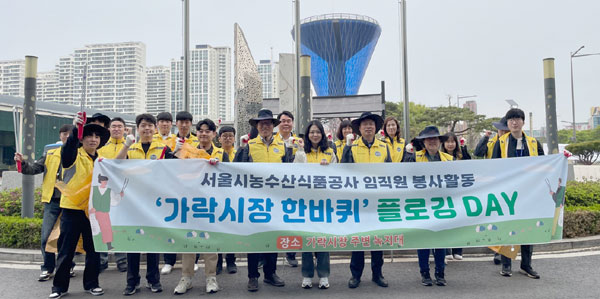 서울시농수산식품공사는 11일 임직원이 참여한 가운데 가락시장 한 바퀴를 돌며 플로깅 봉사활동을 실시했다. 사진은 기념촬영 모습.